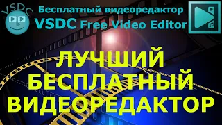 Лучший бесплатный видеоредактор. Программа для монтажа видео VSDC Free Video Editor