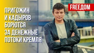 Кадыров и Пригожин ведут кремлевские войны. Раскол начался. Мнение Сидельникова