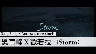 Qing Feng Wu, AURORA - 吳青峰 X 歐若拉〈Storm〉(Lyrics)