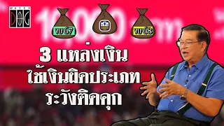 3 แหล่งเงิน เสี่ยงใช้เงินผิดประเภท ระวัง ติดคุก #watchdog #มุมมองของเจิมศักดิ์