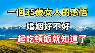 佛語合集：一個35歲女人的感悟：「婚姻好不好，一起吃頓飯就知道了」