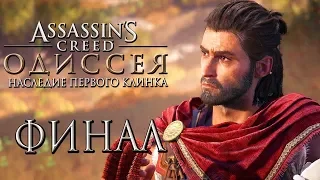 Прохождение Assassin's Creed Odyssey DLC [Одиссея] — Часть 6: БИТВА С КУЛЬТОМ АМОРГА.ФИНАЛ