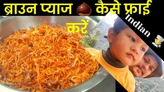 ब्राउन प्याज 🌰 कैसे फ्राई करें ! #food  #darwanmanishauttrakhandivlogs #food #cooking #my #viral