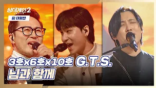 혼신의 힘을 다한 G.T.S.의 무대 〈님과 함께〉♬  싱어게인2(singagain2) 5회 | JTBC 220103 방송