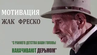 Жак Фреско. Ваши головы накачивают дерьмом.