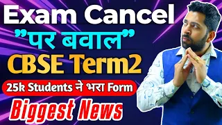 Cbse Term2 Exam Cancel News, Cbse News Today, Cbse Term 2 Hoge ya nhi,Cbse Term 2 Exam Cancel Update