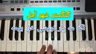 آموزش آهنگ گنگستر شهر آمل ارگ کیبورد پیانو حال خوب با موسیقی