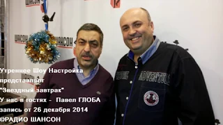 АСТРОЛОГ ПАВЕЛ ГЛОБА - эфир на Радио Шансон 26 декабря 2014 года