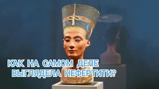 Как на самом деле выглядела Нефертити?