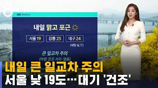 [날씨] '일교차 커요' 서울 낮 19도…대기는 '건조' / SBS