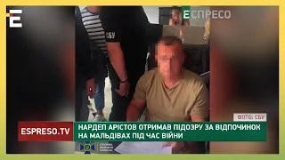 ВІДПОЧИВ НА МАЛЬДІВАХ і отримав підозру:  Арістов вніс неправдиві відомості для виїзду за кордон