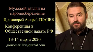 Доклад протоиерея Андрея Ткачева