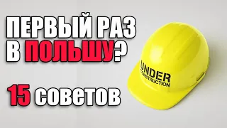 ПОСМОТРИ! Как поехать на работу в Польшу первый раз?