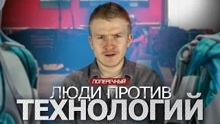 ЛЮДИ ПРОТИВ ТЕХНОЛОГИЙ