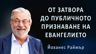 От затвора до публичното приемане на Евангелието - д-р Йоханес Раймер - 27.08.2023