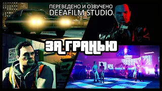 «За гранью» | Короткометражка на движке GTA V | Дубляж DeeaFilm