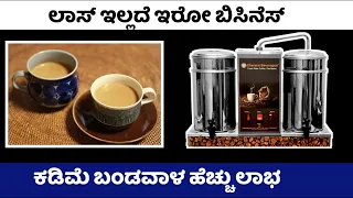 Kannada Business Ideas 11 || Tea & Coffee  Business || Small Business Ideas Kannada ||