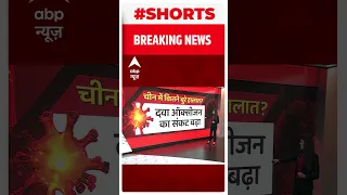 China Corona Update : Beijing में 70% आबादी कोरोना पॉजिटिव | #shorts | Covid 19 Update