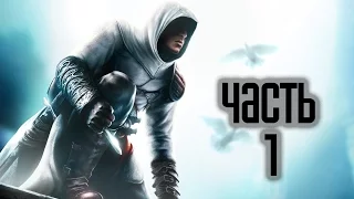 Прохождение игры Assassins Creed серия 1 (обучение)
