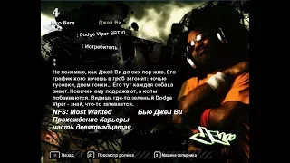 NFS: Most Wanted - Прохождение Карьеры - часть 19