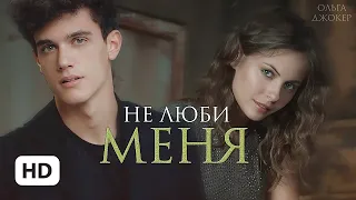 Не люби меня — Ольга Джокер | буктрейлер