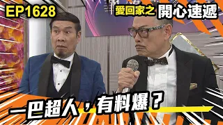 愛．回家之開心速遞 第1628集 | 一巴超人，有料爆？