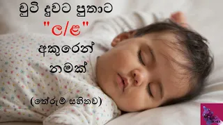 චුටි දුවට පුතාට ල සහ ළ අකුරෙන් නමක්