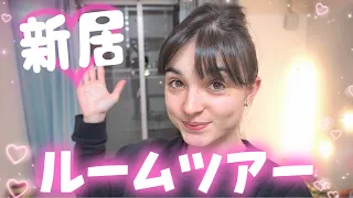 【新居ルームツアー】日本で初めての引っ越し♡| OUR NEW JAPANESE APARTMENT TOUR 🥰