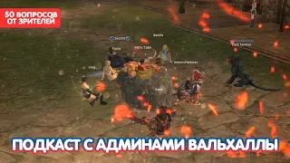 50 ВОПРОСОВ АДМИНУ - БОЛЬШОЙ ПОДКАСТ / BoHpts - Lineage 2