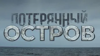 ПОТЕРЯННЫЙ ОСТРОВ -   Русский трейлер 2019