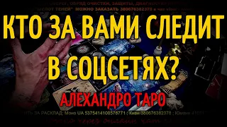 Кто за вами следит в соцсетях? Его мысли, чувства к Вам сегодня - разговор с его душой | Таро онлайн