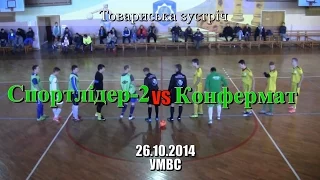 «Спортлідер-2» - «Конфермат» - 7:3 (26/10/2014) Товариський турнір