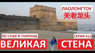 БЭЙДАЙХЭ СЕРИЯ #11 КАК ДОБРАТЬСЯ САМОСТОЯТЕЛЬНО ДО КИТАЙСКОЙ СТЕНЫ ЛАОЛОНГТОУ, ТЕМАТИЧЕСКИЙ ПАРК