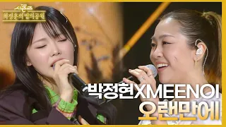 오랜만에 - 박정현&meenoi [더 시즌즈-최정훈의 밤의공원] | KBS 230514 방송