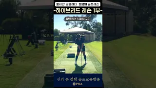 [정쌤의 골프레쓴]하이브리드 레슨 1부 #골프  #golf #golflesson #pga #golfswing #pelicanhill