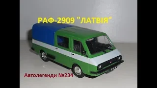 РАФ-2909,Автолегенди №234.