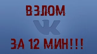 Взлом VK! - РАБОТАЕТ 100%! - Фейк страница вк