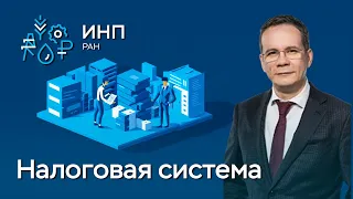 Две проблемы налоговой системы России. Государство и развитие экономики.