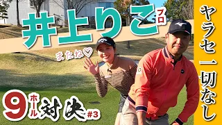 【vs井上りこプロ#3】起きるかいな?大どんでん返し!! 打倒、源ちゃん9ホール対決！3