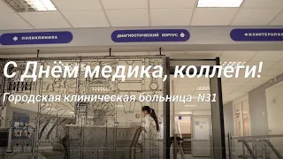 С Днём медицинского работника - 2022