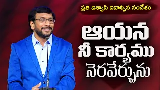 దేవుడు నీ కార్యము నెరవేర్చును | Dr John Wesly Message