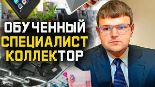 Как не платить кредит ЗАКОННО. Обученный коллектор попал на юриста