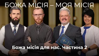 2 | БОЖА МІСІЯ ДЛЯ НАС. ЧАСТИНА 2 | Суботня школа | Дослідження Біблії | В Контексті