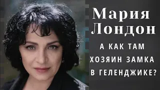 "Царь - во дворце, дольщики - в халупах". Картина матом с Марией Лондон