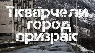 ГОРОД ПРИЗРАК ТКУАРЧАЛ | РАЗРУШЕННЫЙ ЦЕНТР ПРОМЫШЛЕННОСТИ АБХАЗИИ | ИСТОРИЯ УГОЛЬНОЙ СТОЛИЦЫ