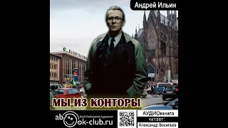 10. Ильин Андрей - Обет молчания. Книга 10. Мы из конторы.