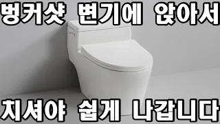 벙커샷 변기에 앉아서 쳐야 가볍고 쉽게 빠져 나갑니다.