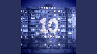 10 поверхів