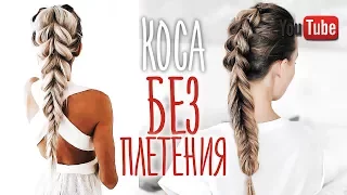 ЛЕГКИЙ СПОСОБ сделать косичку  / коса без плетения #VictoriaR