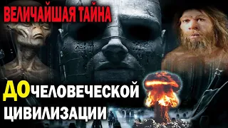 Величайшая тайна! ДОчеловеческие ЦИВИЛИЗАЦИИ – ОНИ населяли Землю в древности. Кто и зачем их уничто